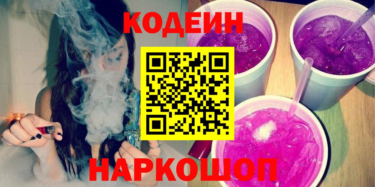 Codein Purple Drank  Вход с VPN  Красноуфимск  Codein Purple Drank 